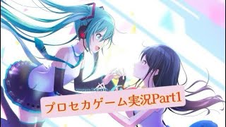 プロセカ実況Part1