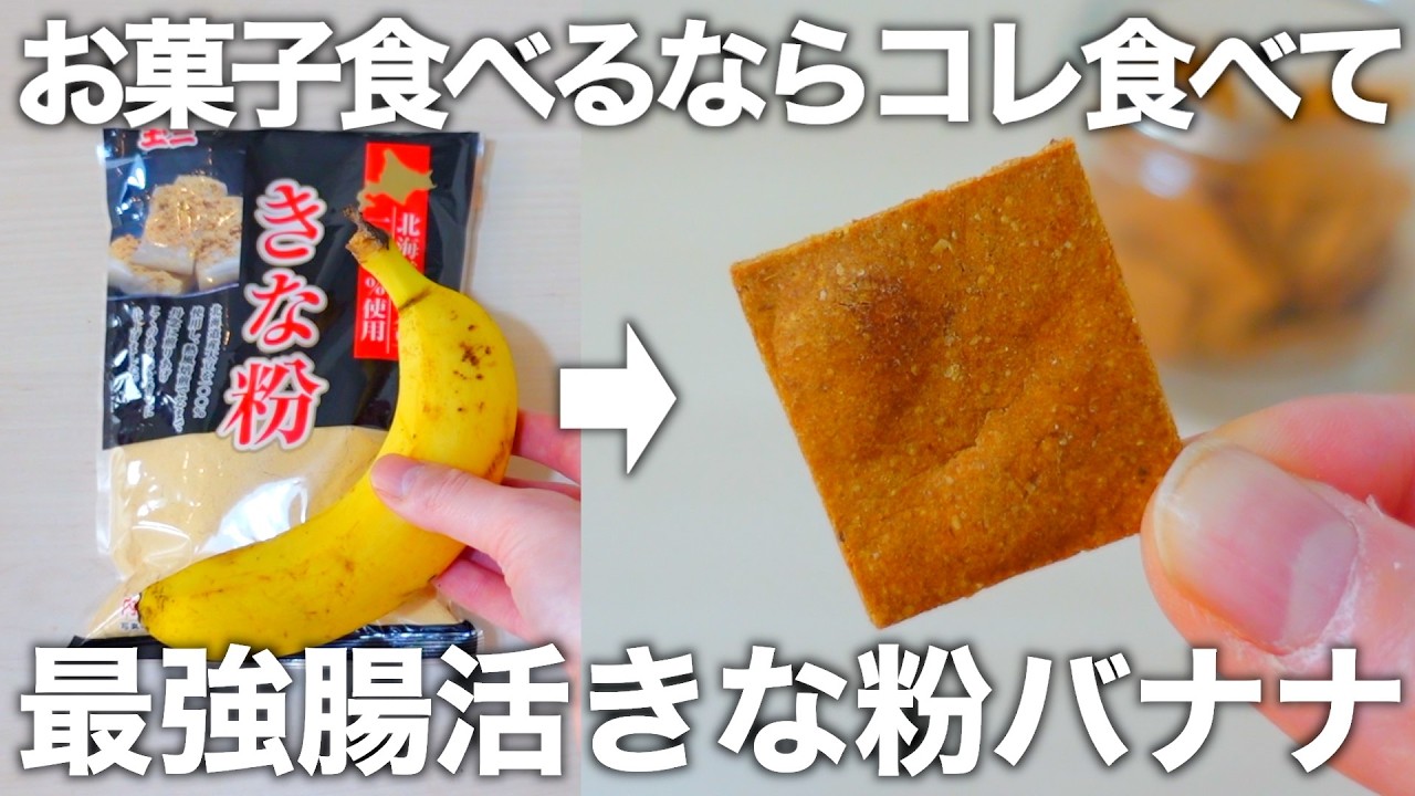 【材料2つ】レンチン5分！きな粉とバナナを混ぜるだけで作れるカリカリ腸活クッキー。