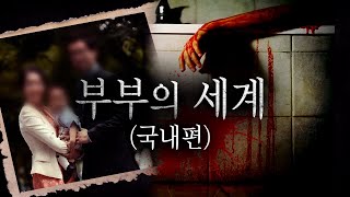 Download lagu *'여보, 이젠 사랑말고 살인이에요' 님에서 점하나 찍으면 남이 되는 부부들의 범죄사건 모음 mp3