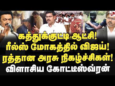 ரீல்ஸ் போடும் அமைச்சர்கள்! சட்ட ஒழுங்கில் கோட்டை விட்ட விஜய்! Journalist Koteeswaran | Vijay | Tvk