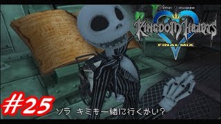 【僕らの箱庭】キングダムハーツFM実況Part25