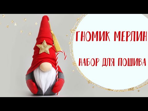 Набор Для Шитья Гнома Новогоднего Набор Для Шитья Гнома Новогоднего