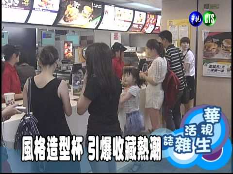 風格造型杯 引爆收藏熱潮