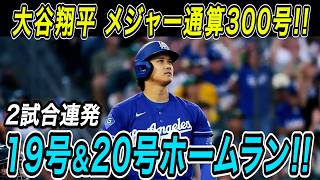 大谷翔平 メジャー通算３００号ホームラン達成！！２試合連続、２打席連発となる１９号・２０号で節目の大記録に到達！アスレチックス戦【MLB/ドジャース/7月1日】