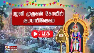 LIVE: பழனி மகா கும்பாபிஷேக பெருவிழா - Palani Murugan Temple  - Palani Kumbabishekam_2023