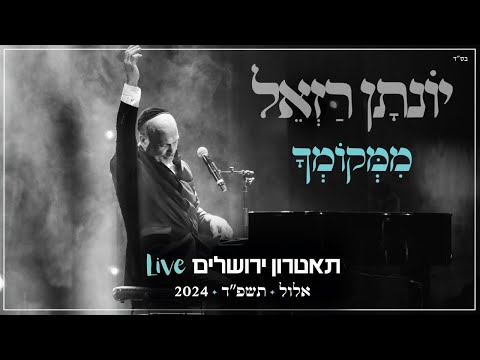 יונתן רזאל - ממקומך Live | מופע 'שירים. פסנתר. סליחות' | תאטרון י-ם 2024