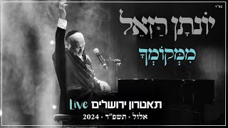 יונתן רזאל - ממקומך Live | מופע 'שירים. פסנתר. סליחות' | תאטרון י-ם 2024