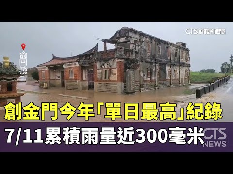 7/11累積雨量近300毫米