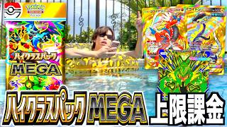 【限定】新弾「ハイクラスパックMEGA」を南の島で上限課金開封！【ポケポケ】