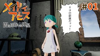 【メイドインアビス 闇を目指した連星】#1 度し難い難易度だけど大丈夫そ？【初見実況】