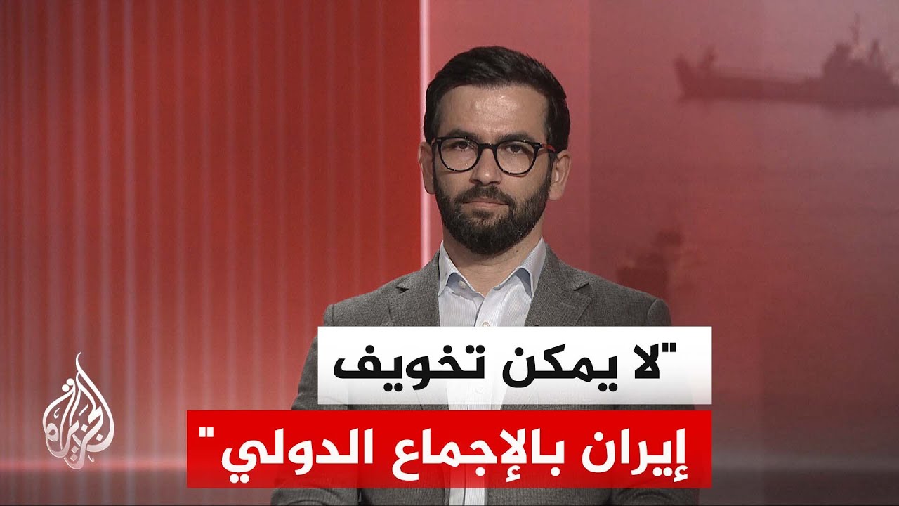 فيديو | مختص بالشأن الإيراني: أكبر قوة بحرية في العالم تخاف من الاقتراب من مياه إيران