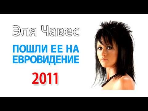 Elya Chavez - I Decide (Евровидение 2011 | Russia Eurovision 2011 Candidate Song)