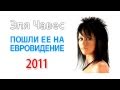 Elya Chavez - I Decide (Евровидение 2011 | Russia ...