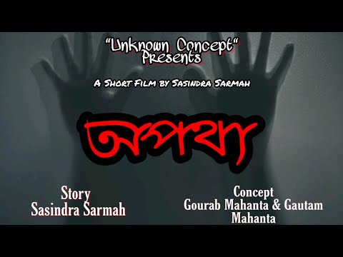 Apothya||অপথ্য৷৷An Assamese Short film