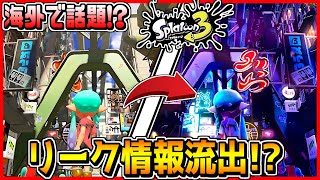 スプラトゥーン3リーク情報流出!?海外で話題になっているスプラ3の画像がすごすぎた...!?【Splatoon3】