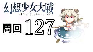 幻想少女大戦コンプリートボックス 周回していく実況、其の百二十七