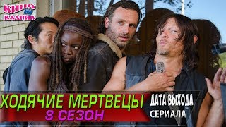 Ходячие Мертвецы 8 Сезон ☆Дата Выхода☆АНОНС☆Трейлер☆2017