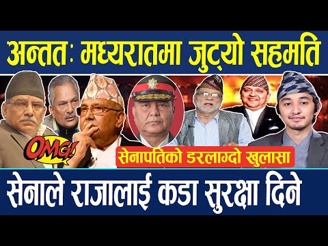 अन्ततः मध्यरातमा जुट्यो सहमति,सेनाले राजालाई कडा सुरक्षा दिने डरलाग्दो खुलासा | Raja Vs Oli |