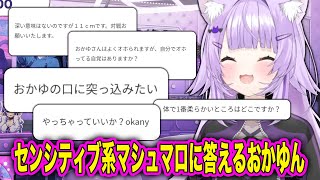 当然のように送られてくるセンシティブ系マシュマロにも答えていくおかゆん [ホロライブ/猫又おかゆ]