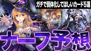 Re: [閒聊] 闇影詩章WB 可能會被砍的牌