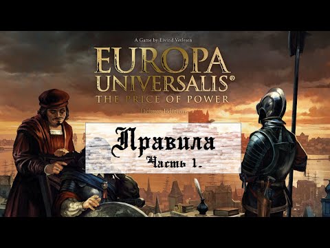 Europa Universalis: the Price of Power - Основные Правила
