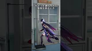 キャラを連れてきて身長を測るとき   #hsrcaw#崩壊スターレイル #スタレ #崩スタ #honkaistarrail #starrail