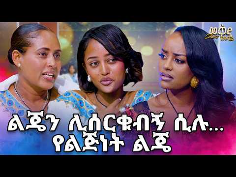  ትልቁ የመቅዲ ሰርፕራይዝ  ለእናት እና ልጅ  ....ወልዳ ጥላው አውሬ ሲበላው ሳይ ስሟን ሕሊና አልኳት ..../መቅዲ ሾው /