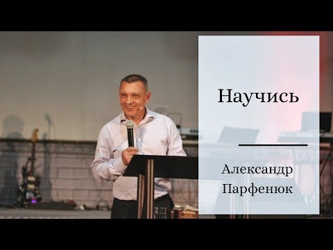 Фото Научись пастырь Александр Парфенюк.