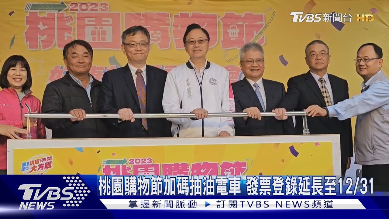 桃園購物節加碼抽油電車！發票登錄延長至12/31