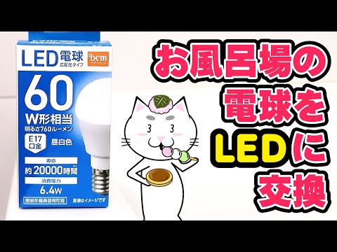 お風呂場の電球をLED電球に交換