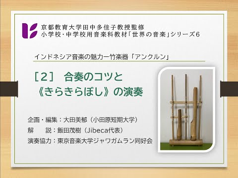 「竹楽器アンクルン２　きらきらぼし」