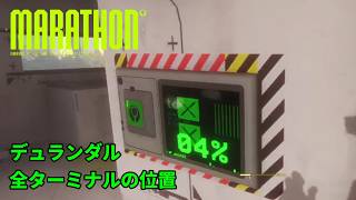 【Marathon】全マップのデュランダルターミナルの位置