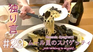 【Spaghetti with Mussels】ムール貝のスパゲッティ、白ワインで晩酌。おっさんのドイツ生活【Akita's Kitchen】
