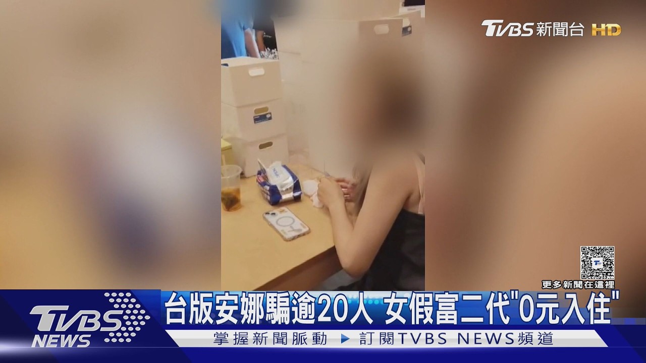 影音/「台版安娜」騙逾20人! 假冒富二代「0元入住」手法曝