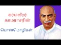 Kamarajar Quotes காமராசர் பொன்மொழிகள் Tamil