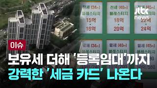 보유세 더해 '등록임대'까지…강력한 '세금 카드' 나온다 [이슈PLAY] / JTBC News