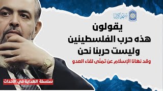 صورة 🔴 يقولون: هذه حرب الفلسطينين وليست حربنا نحن، ولا نريد لبلادنا التورط فيها | الهداية في الاحداث 11