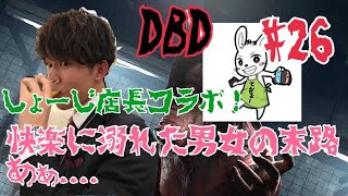 #26【ホラー】ダーヤマとしょーじ店長の『デッドバイデイライト-Dead by Daylight-』洋画ホラー映画でありがちな男女の末路