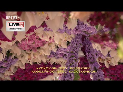 Δείτε LIVE - Η Ακολουθία και η Περιφορά του Επιταφίου της Μητρόπολης Αθηνών