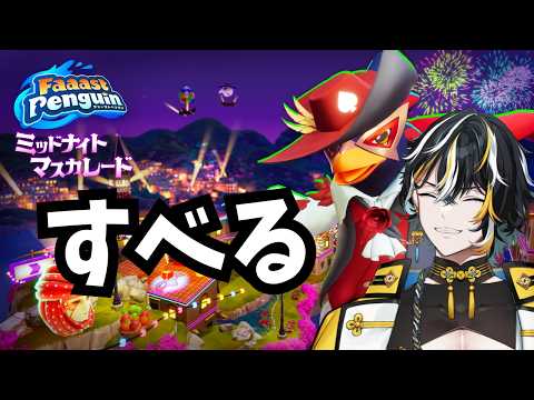 【Faaast Penguin】深夜のペンギン練習会【桃源龍くぐい】