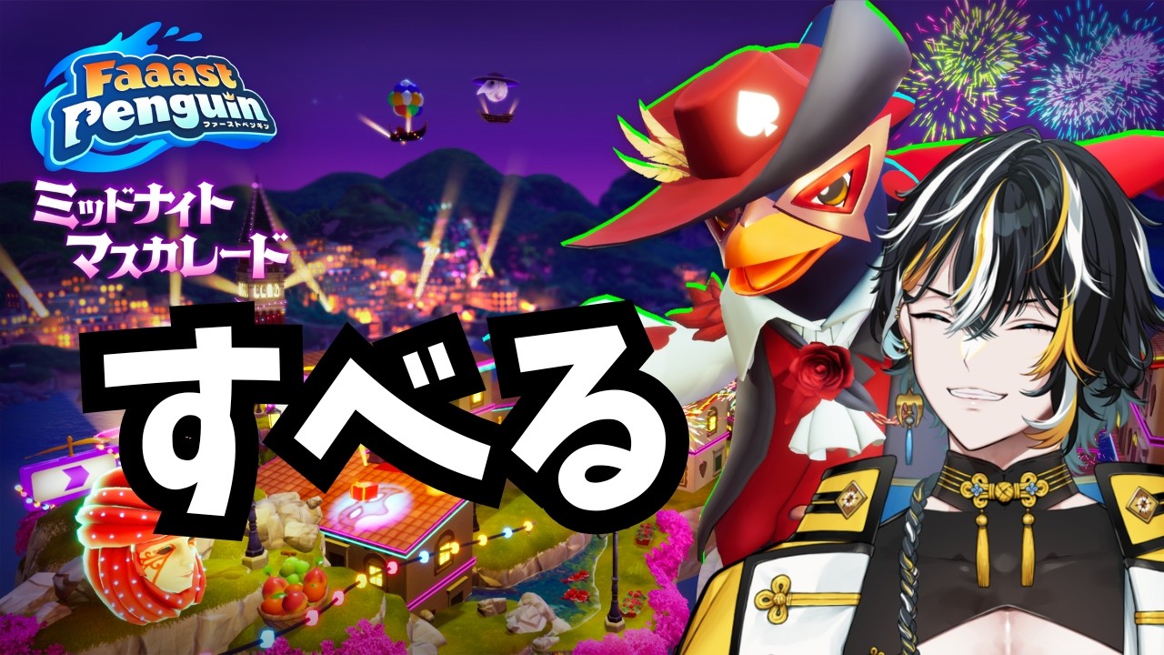 【Faaast Penguin】深夜のペンギン練習会【桃源龍くぐい】