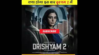 क्या अजय देवगन इस बार अपने परिवार को बचा पाएंगे 😧😧| #drishyam2  #moviezmentor