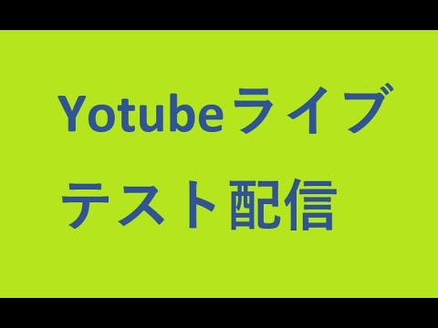 テスト配信