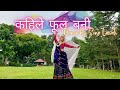 Kahile Fula Bani Nepali Dance Choreography by Sona Lawati | Melina Rai New Nepali Song | GDS