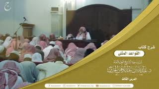 صورة شرح كتاب القواعد المثلى لابن عثيمين لفضيلة الشيخ عبدالله بن عبدالرحمن الجبرين 3