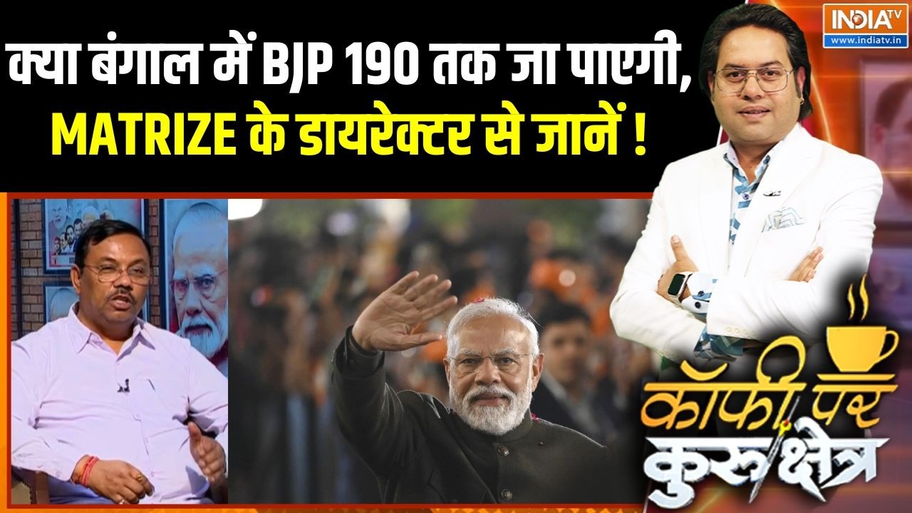 Bengal Election Exit Poll : क्या बंगाल में BJP 190 तक जा पाएगी, MATRIZE के डायरेक?