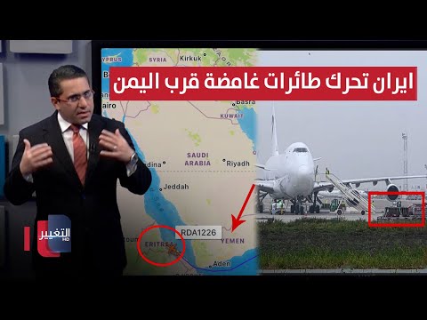 فيديو | مهددةً اسرائيل .. ايران تحرك طائرات بيلاروسية عسكرية قرب اليمن | رأس السطر