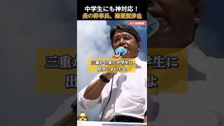 【国民民主党】いつでも、どこでも、誰にでも神対応の榛葉幹事長 #国民民主党 #玉木雄一郎
