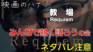 みんなで熱く語ろう【映】教場 Requiem　ぶっちゃけレビュー【予告ネタバレあり】#映画 #映画沼 #教場 #教場requiem
