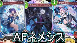 【シャドバWB】アイズエデンが強い！「AFネメシス」とかはどうでしょうか？【ゆっくり実況】【シャドウバース】